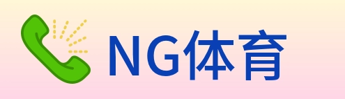 NG体育 Logo